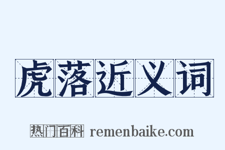 虎落近义词是什么意思的图片
